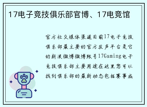 17电子竞技俱乐部官博、17电竞馆