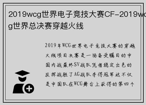 2019wcg世界电子竞技大赛CF-2019wcg世界总决赛穿越火线