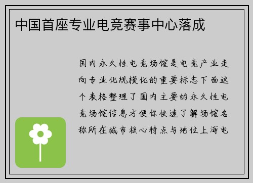 中国首座专业电竞赛事中心落成