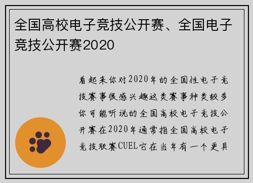 全国高校电子竞技公开赛、全国电子竞技公开赛2020