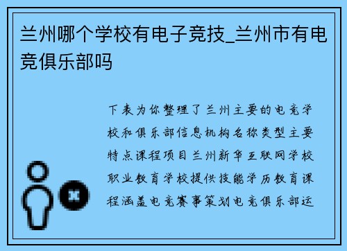 兰州哪个学校有电子竞技_兰州市有电竞俱乐部吗