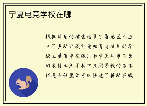 宁夏电竞学校在哪