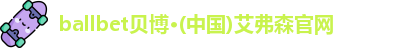 ballbet贝博·(中国)艾弗森官网